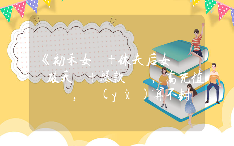 《初禾女頻+休夫后女將軍颯破天際+爆款，高充值，預(yù)算不封頂》短劇全集在線觀看簡介插圖